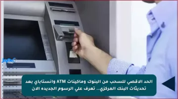 الحد الأقصى للسحب من البنوك وماكينات ATM وإنستاباي بعد تحديثات البنك المركزي.. تعرف على الرسوم الجديدة الآن